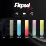 Fitpod Lite 單主機｜通用 Relx 4代/5代 煙彈｜Type-C 快充｜輕量便攜設計