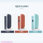 IQOS ILUMA i 主機 IQOS 加熱煙主機 TEREA煙彈專用主機 台灣現貨 711到付