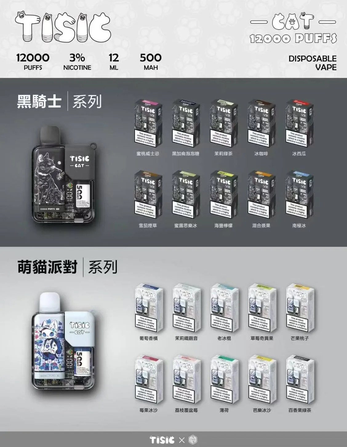 TISIC黑騎士×萌貓派對12000口拋棄式電子煙 TISIC